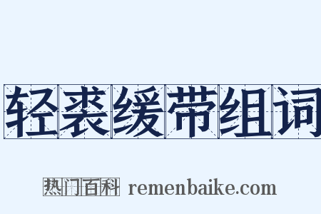 轻裘缓带组词是什么意思的图片